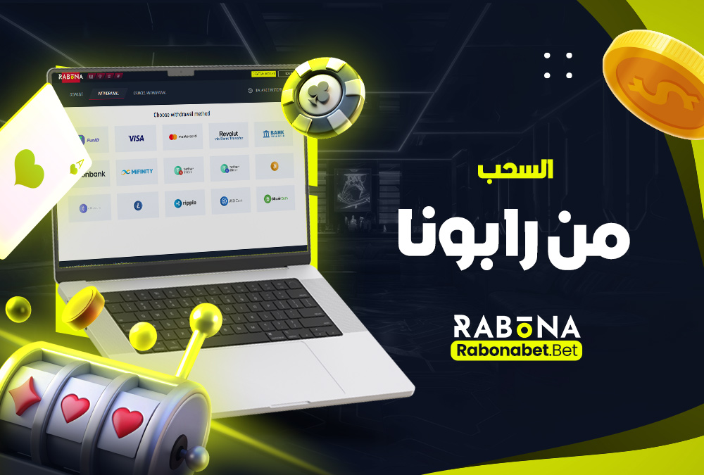 السحب من رابونا