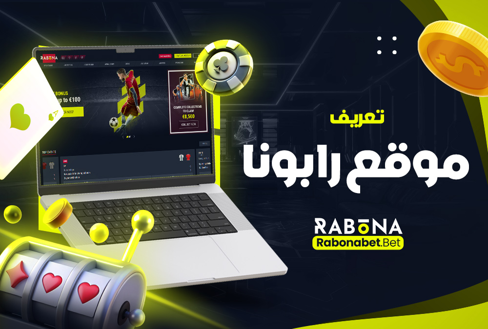 تعريف موقع رابونا
