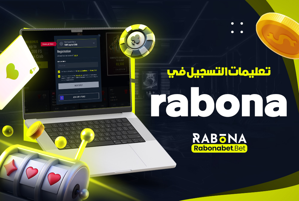 تعليمات التسجيل في rabona