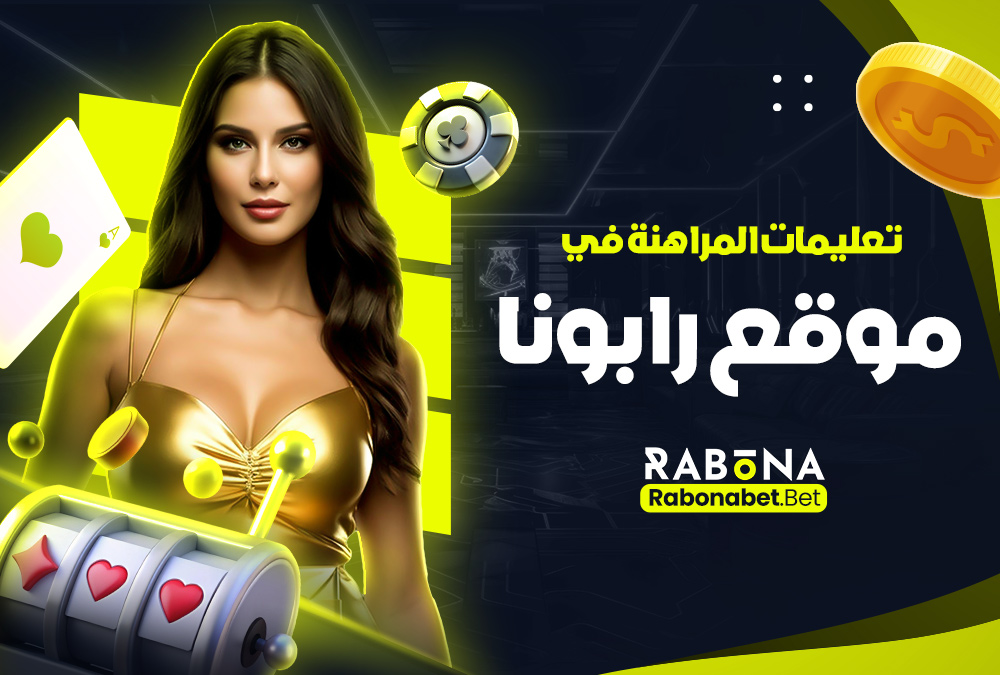 تعليمات المراهنة في موقع رابونا