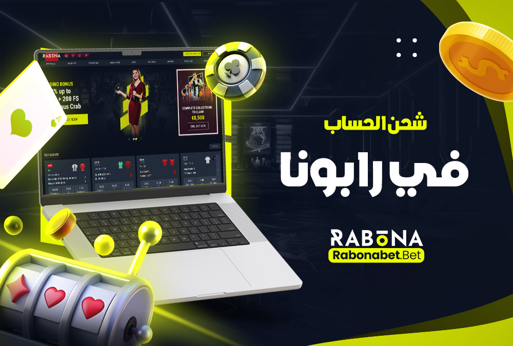 شحن الحساب في رابونا