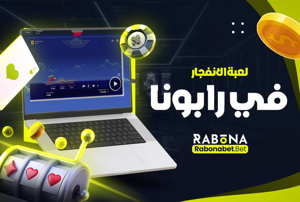 لعبة الانفجار في رابونا